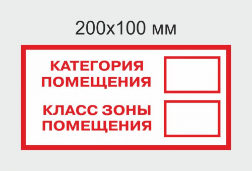 Купить Наклейка F26 Категория помещения/Класс зоны помещения 100х200 магазина stels.market.