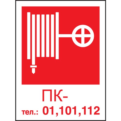 F27 Пожарный кран /Тел.: 01,101,112 (без цифры), (Пленка 150х220)