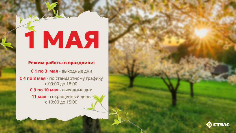 График работы компании «СТЭЛС» на майских праздниках