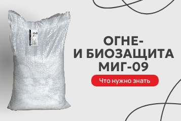 Что нужно знать об огнебиозащите МИГ-09