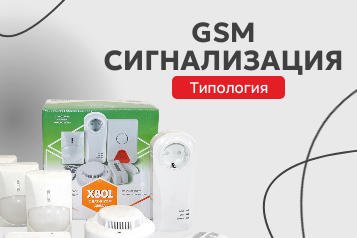 Комплект GSM-сигнализации