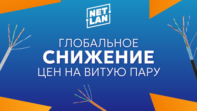 Компания «СТЭЛС» снизила цены на кабель «витая пара» от Netlan
