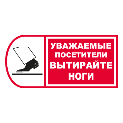 Т778  Уважаемые посетители! Вытирайте ноги (Плёнка 150х300)