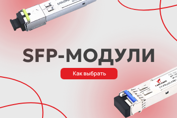 Гайд по выбору модуля SFP