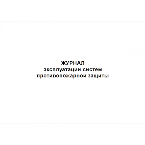 Купить Журнал эксплуатации систем противопожарной защиты,48 страниц магазина stels.market.