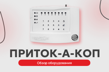 Оборудование для охранно-пожарной сигнализации серии Приток-А-КОП