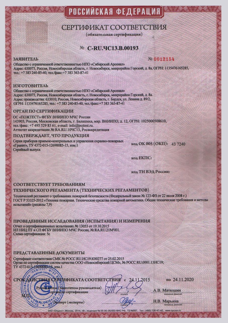 Сертификат соответствия. С-RU.ЧС13.В.00193 срок действия до 24.11.2020.jpg