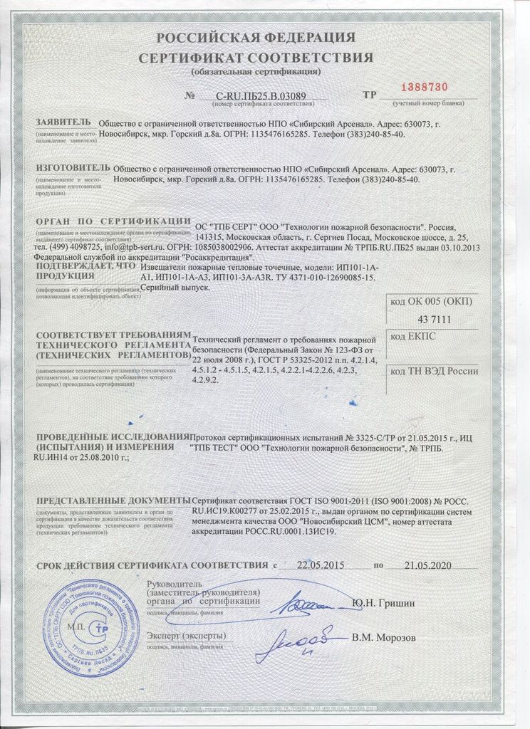 Сертификат соответствия. C-RU.ПБ25.В.03089 срок действия до 21.05.2020 Тепловые.jpg
