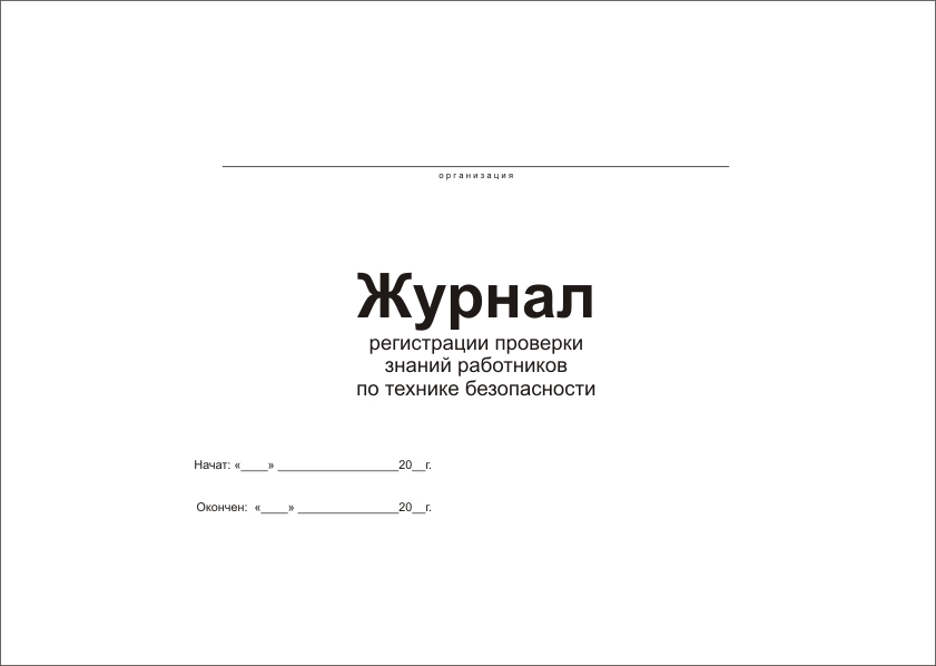Журнал регистрации проверки знаний работников по охране труда