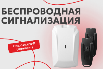 Беспроводная охранная сигнализация Астра-Р: причины популярности
