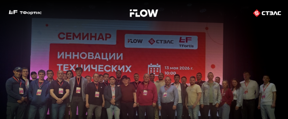 Семинар компаний iFLOW, TFortis и «СТЭЛС» прошёл в Благовещенске
