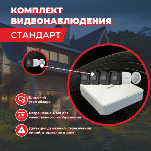 Комплект Видеонаблюдение Стандарт