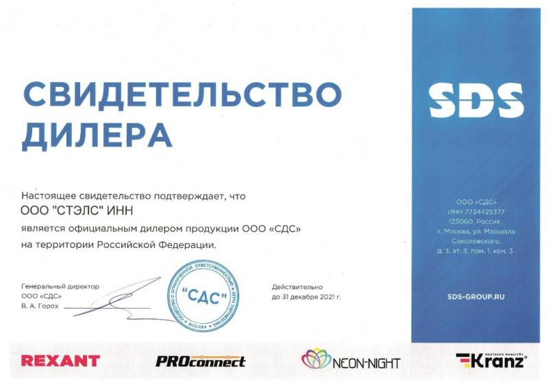 Сертификат официального дилера продукции ООО "СДС"