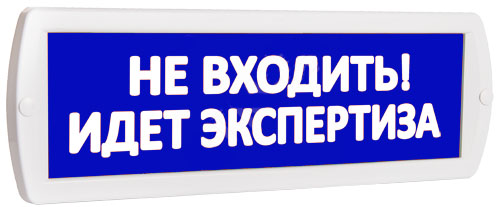 Купить Световое табло ТОПАЗ-12 "Не входить! Идет экспертиза" (синий фон) магазина stels.market.